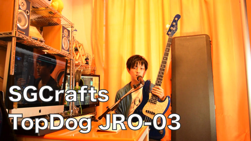 GLAYのJIROのベースってどんな音？ TopDog JRO-03音出しレビュ