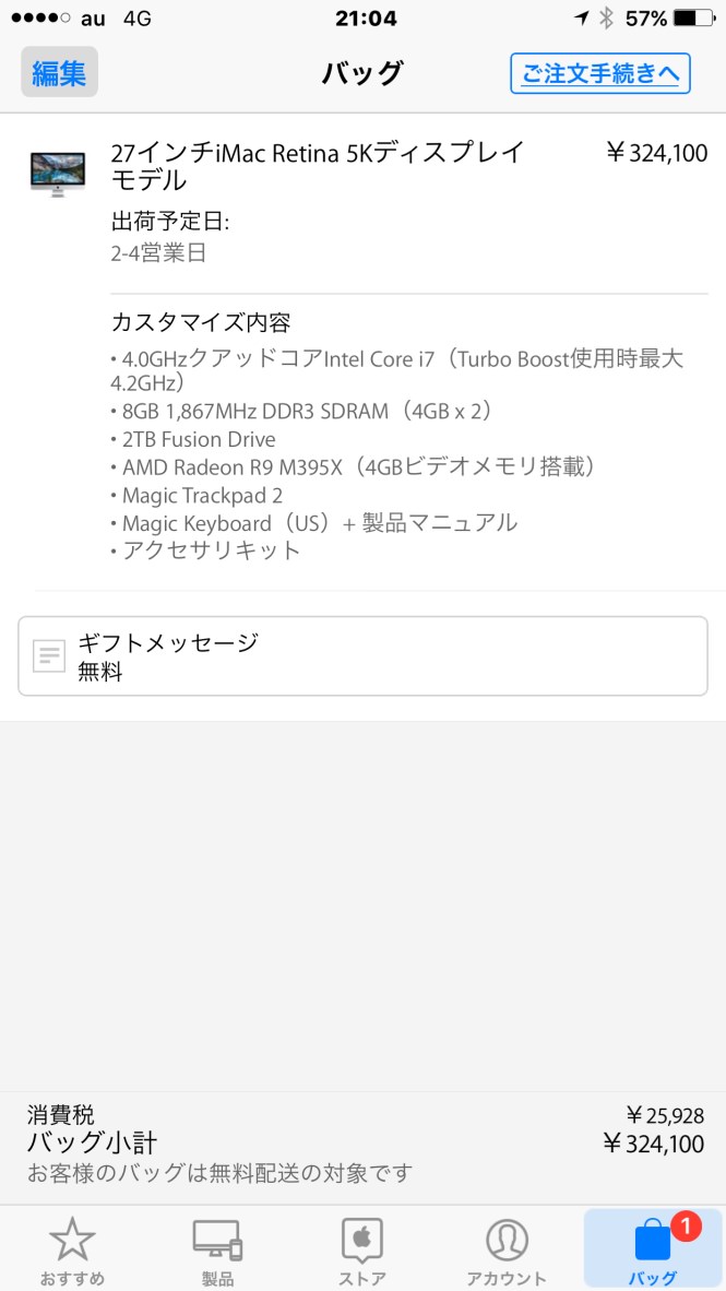 iMac Retina 5K display (27-inch Late 2015)を手に入れました