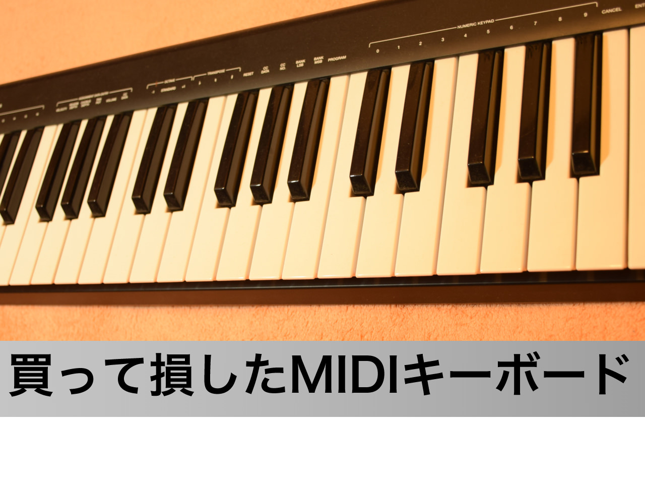 安物買いの銭失い？ 買って失敗したMIDIキーボード | カンナミユートの