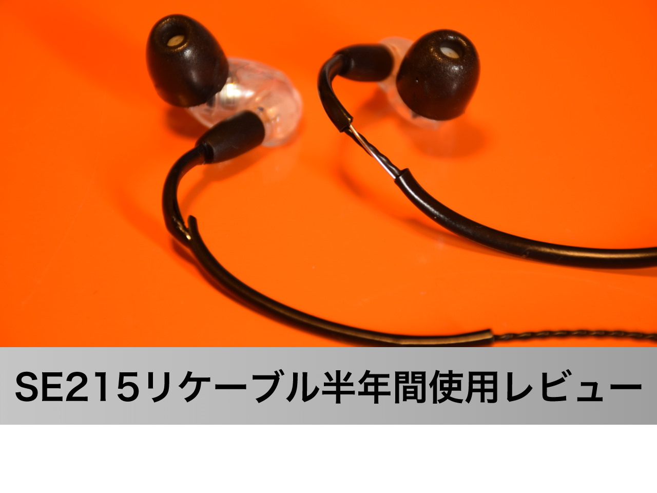 SHURE SE215のイヤホンリケーブルNOBUNAGA Labs TR-SE2・TR-SE3比較