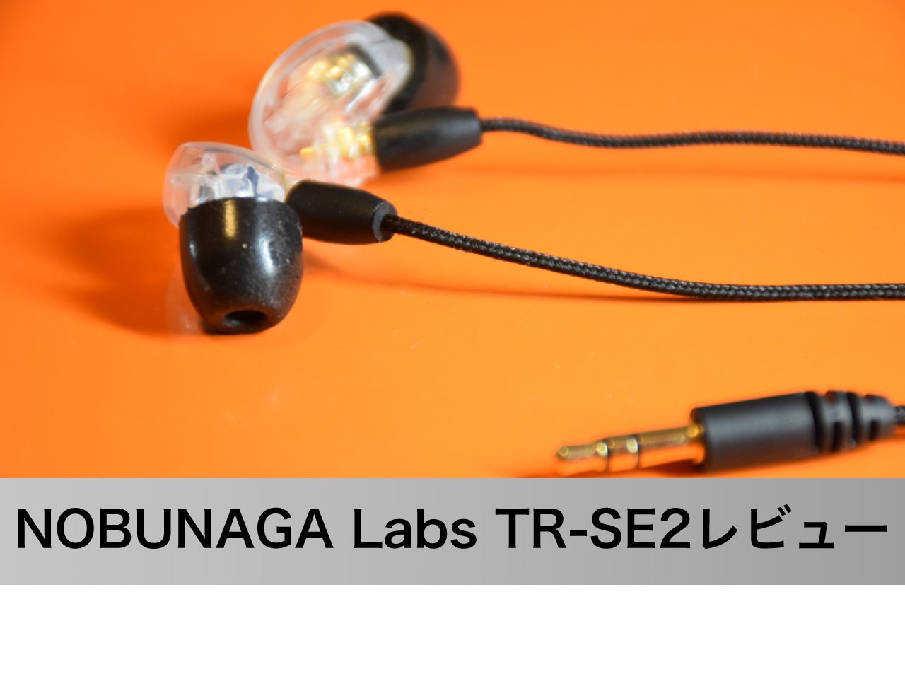 SHURE SE215のイヤホンリケーブルNOBUNAGA Labs TR-SE2・TR-SE3比較