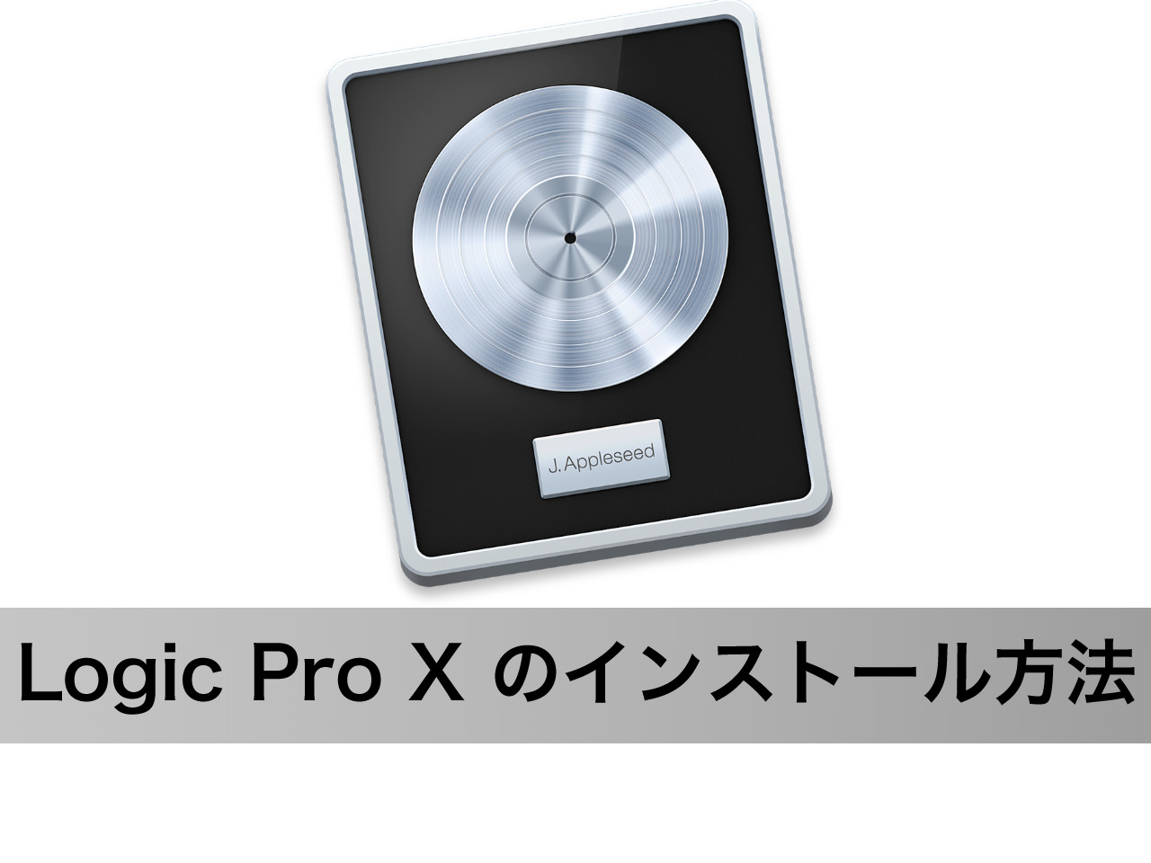 Logic Pro X インストール