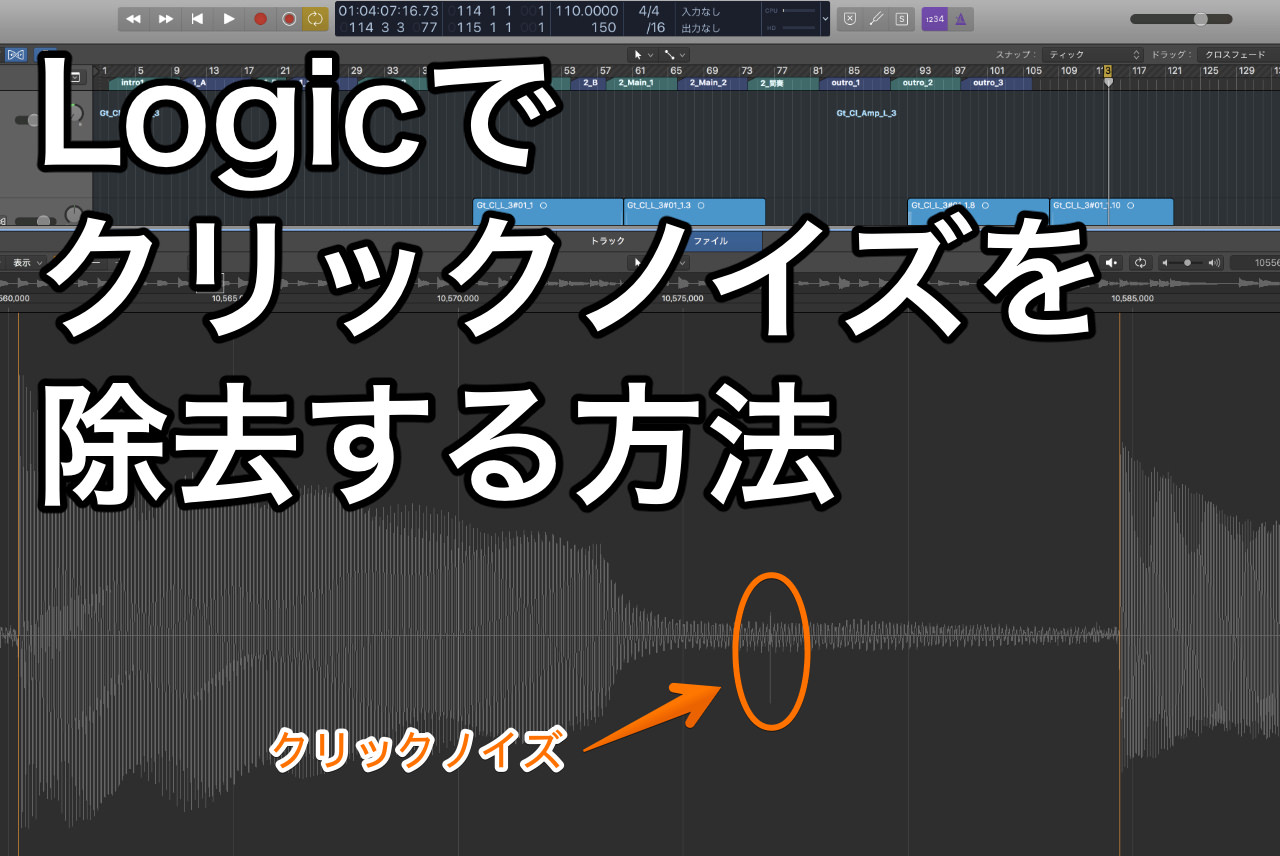 Logic クリックノイズ除去